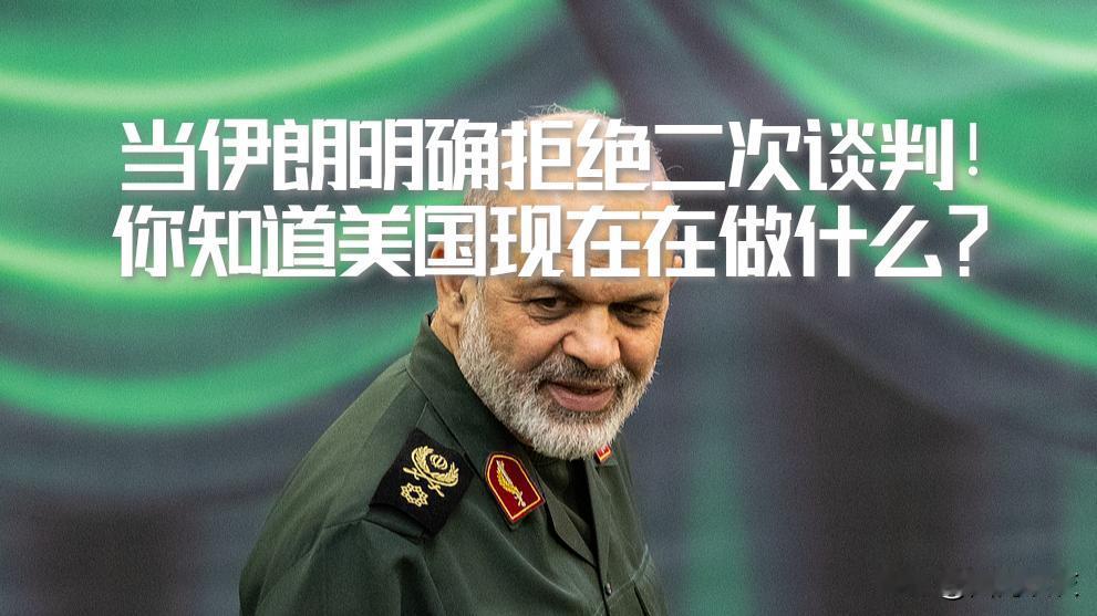 【当伊朗明确发声拒绝谈判！川普再次延期开打后，你知道美国在做什么呢？】

记住一