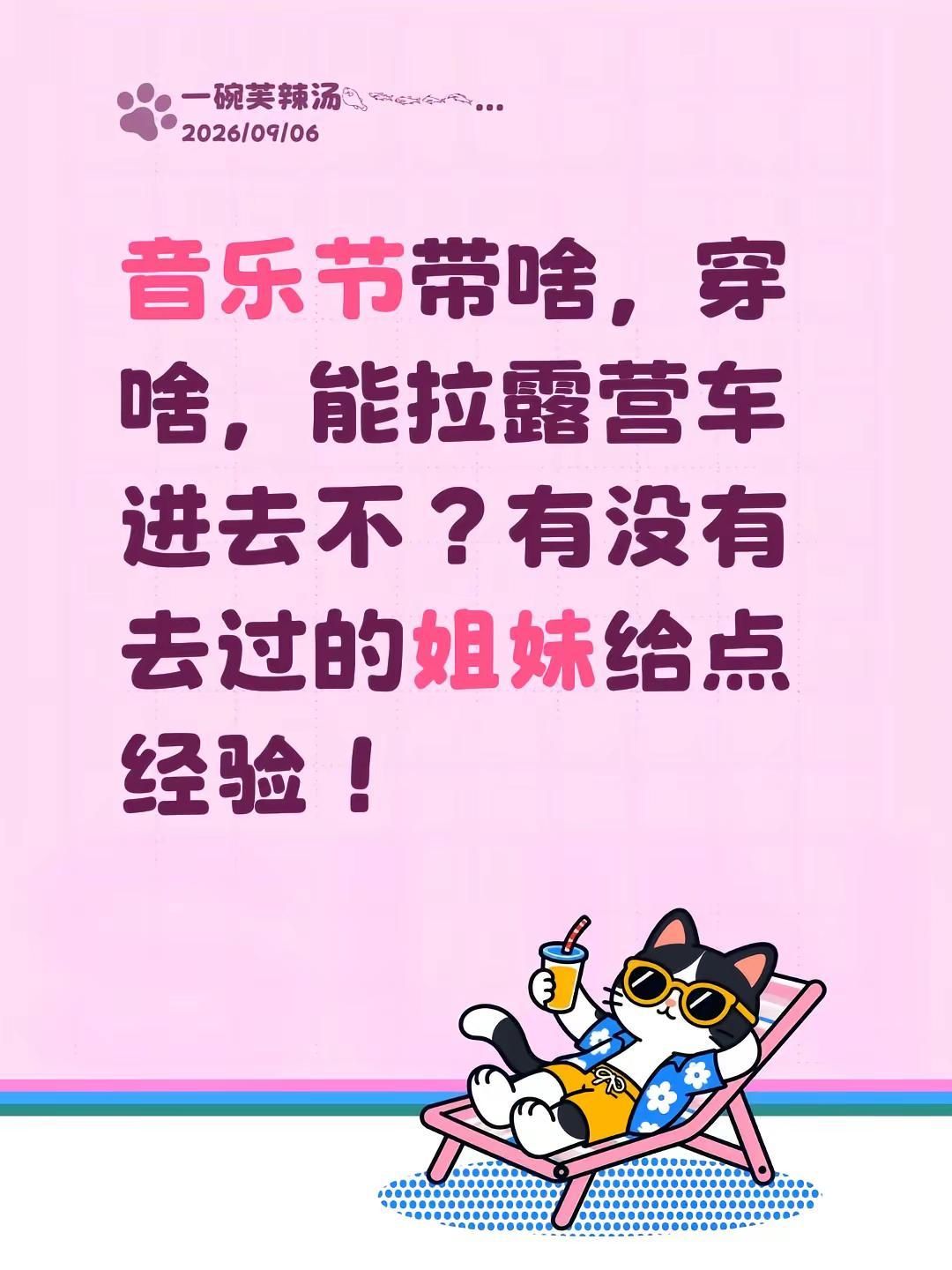 音乐节带啥，穿啥，能拉露营车进去不？有没有去过的姐妹给点经验！
