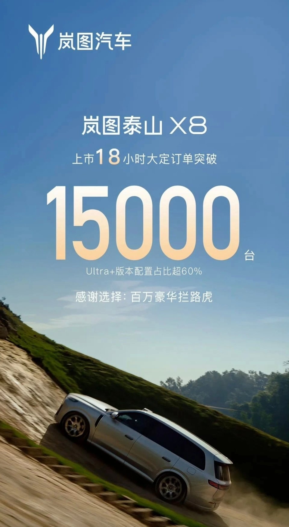感谢选择 百万豪华拦路虎！岚图泰山X8官宣海报，直截了当有这样的话。发布会后18