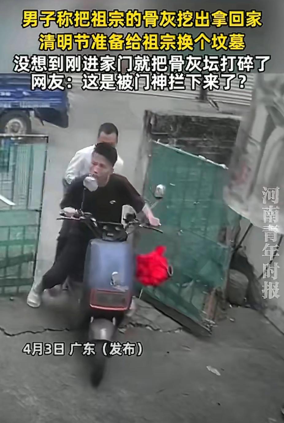 笑中带泪！清明迁坟尽孝心，刚进门把祖宗骨灰坛摔碎，网友：这是想留家里享福
 
清