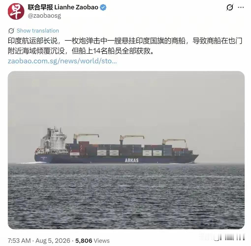 新加坡联合早报8月5日消息，印度航运部长对外证实，一枚投射物击中一艘悬挂印度国旗