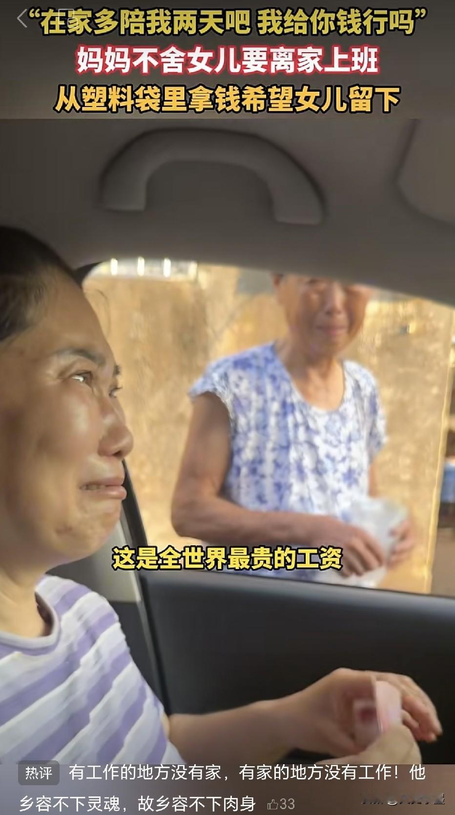 “在家多陪我两天吧，我给你钱行吗？”
一位女儿为了生活，要赶回城市里上班，不能再