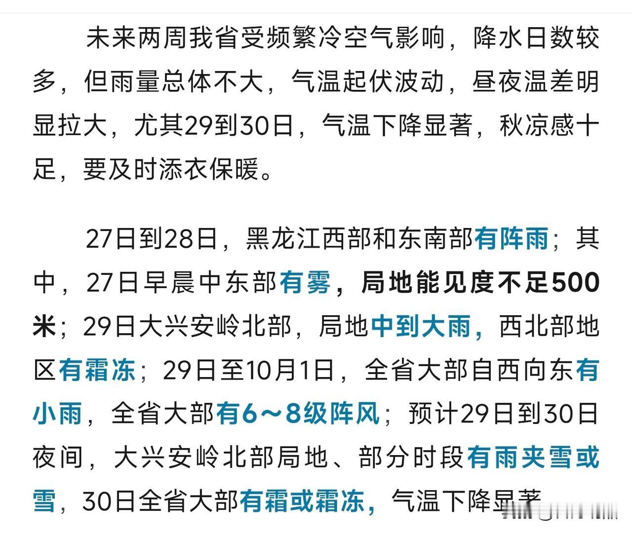 雨夹雪来了！
黑龙江的朋友们多留意近期天气！接下来两周冷空气会频繁到访，雨水会比