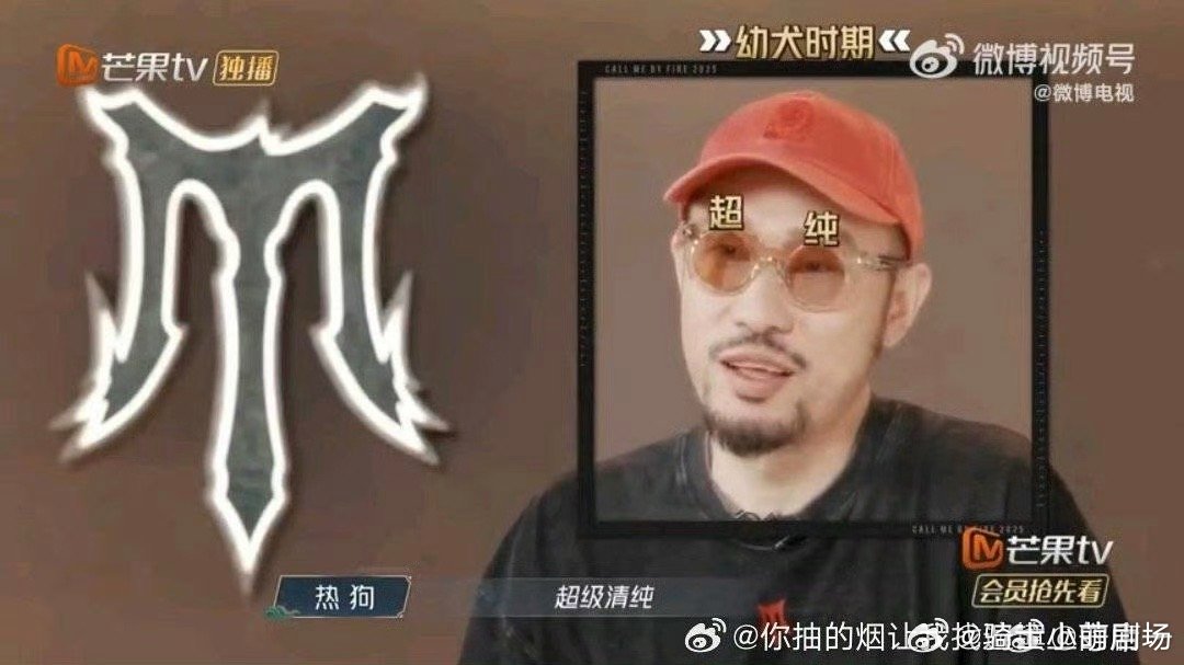 热狗爆料大学时表白被拒 舞台霸主热狗竟有纯情往事！大学告白学妹惨遭拒绝，糗事传遍