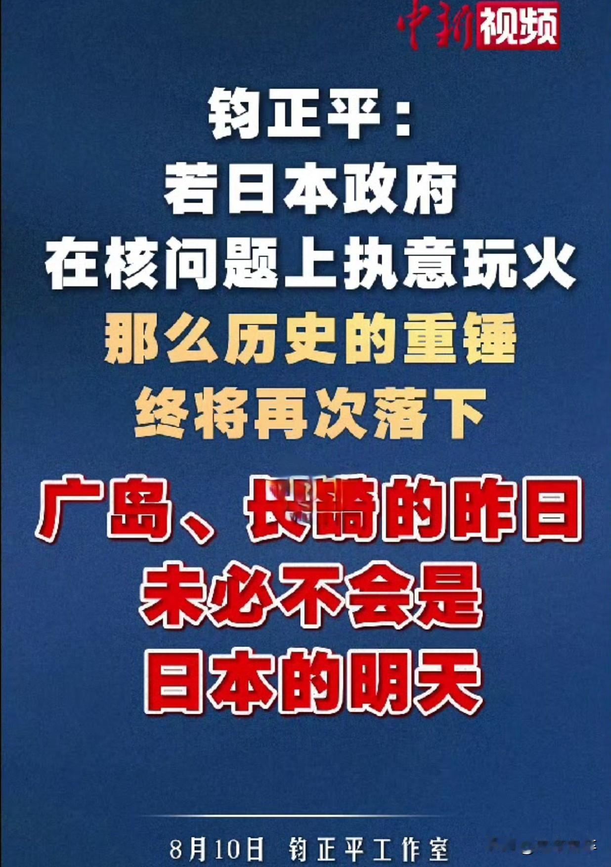 这是解放军官方账号[钧正平]8月10号针对日本首相高市早苗在核问题上模糊表态发出