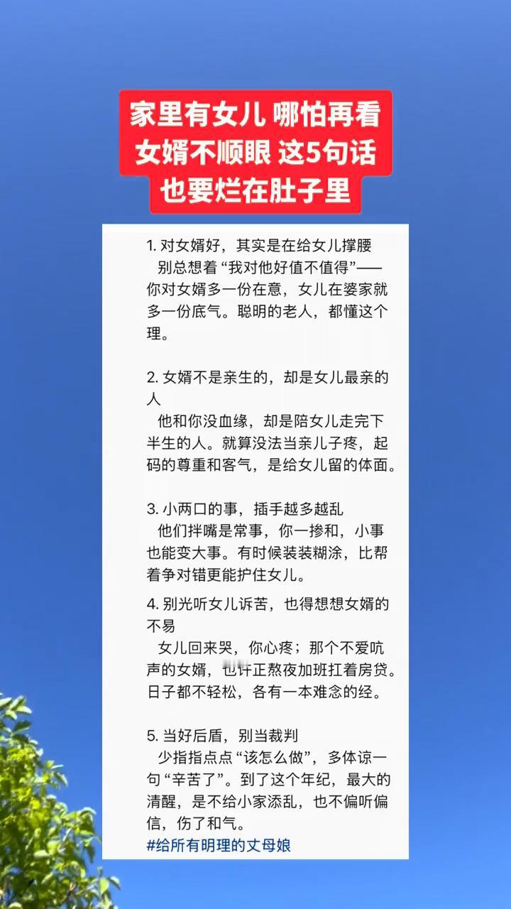 家里有女儿哪怕再看女婿不顺眼，这5句话也要烂在肚子里。
·1.对女婿好，其实是在