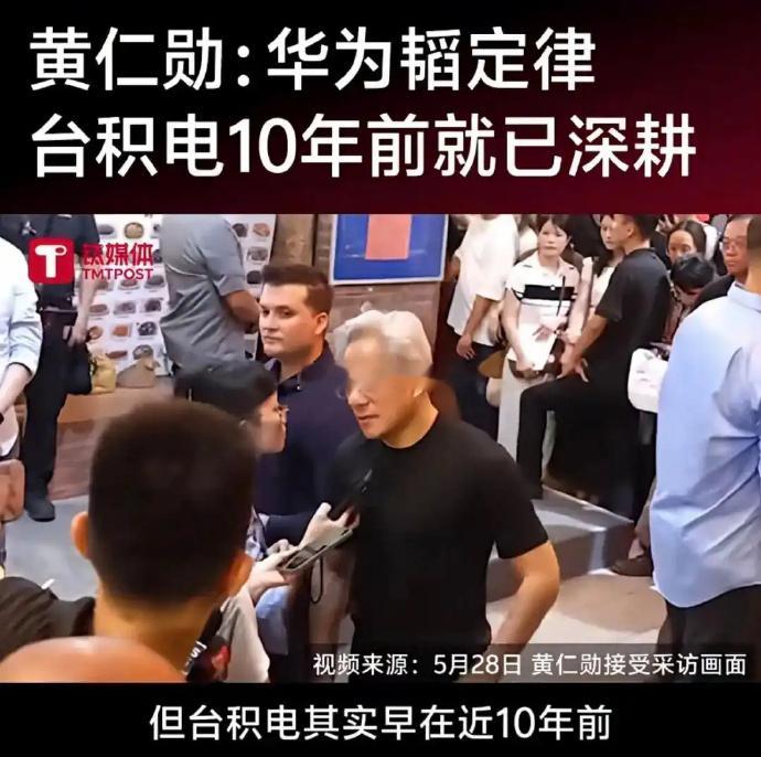 黄仁勋谈华为新突破其实大家可以重新理解一下黄仁勋这番话老黄的意思是台积电已经经过
