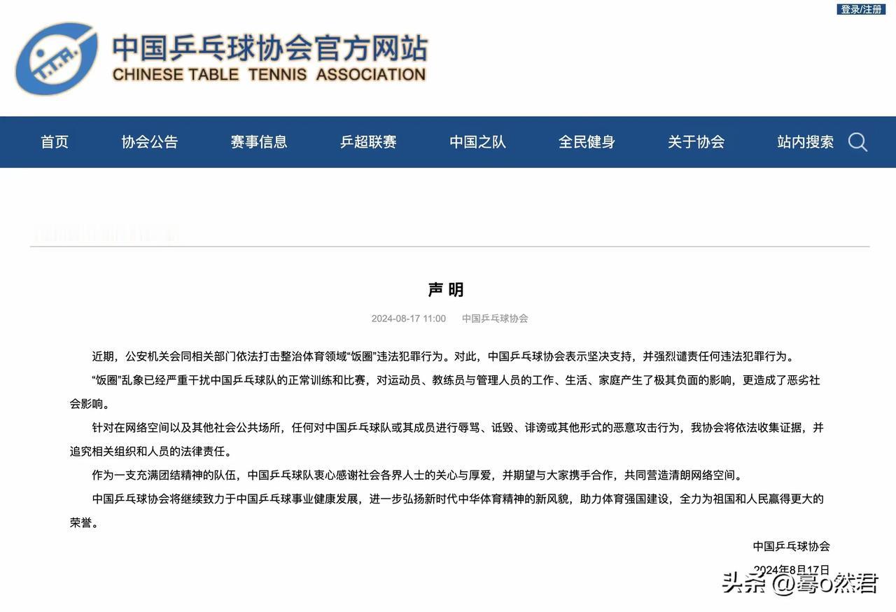 面对网上滴滴不休的争吵，中国乒协坐不住了，今日发表声明，强烈谴责饭圈违法行为，饭