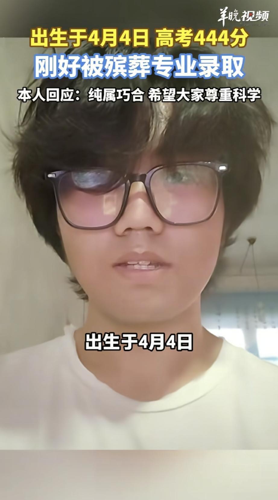 网友震惊了！小伙4月4号清明节出生，高考考了444分，又被殡葬专业给录取了，老天