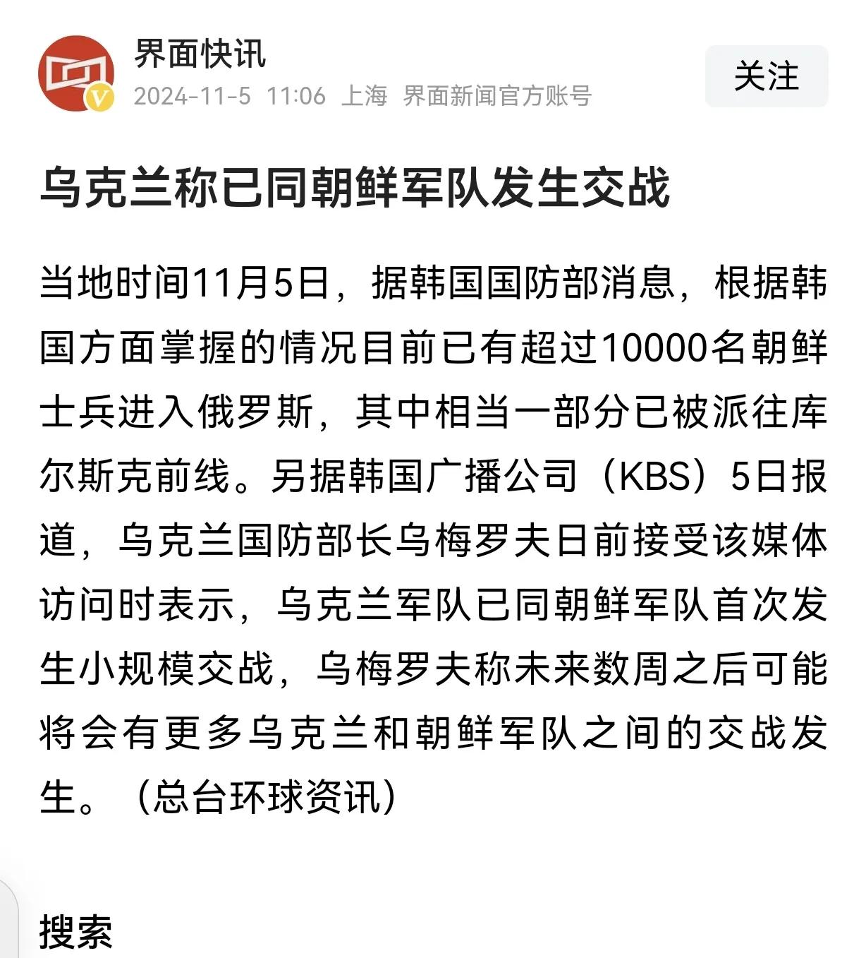 据可靠消息，乌克兰已经以进入俄罗斯参战的朝鲜军队发生交火。另据乌克兰方面的消息称