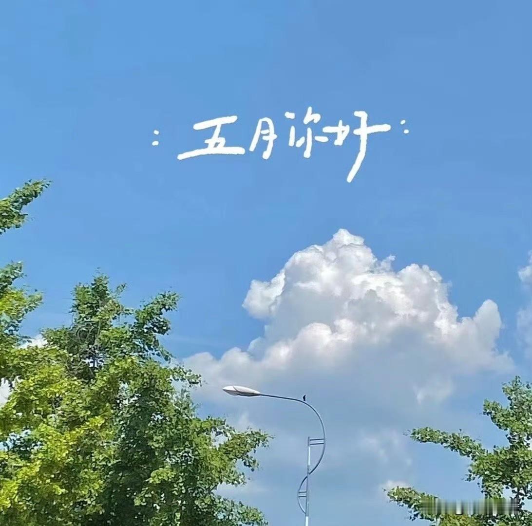 [彩虹][微风][送心]
时光缓缓，
慢慢学会和自己和解，
接纳所有不完美，
也