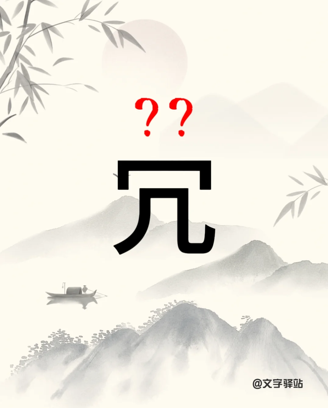 “冗”字你读对了吗