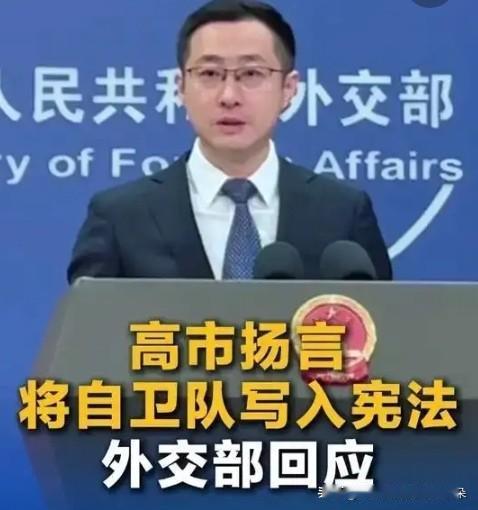 日首相拟修宪激化矛盾！中方强硬回应：历史罪行不容翻篇，和平发展才是正道

202