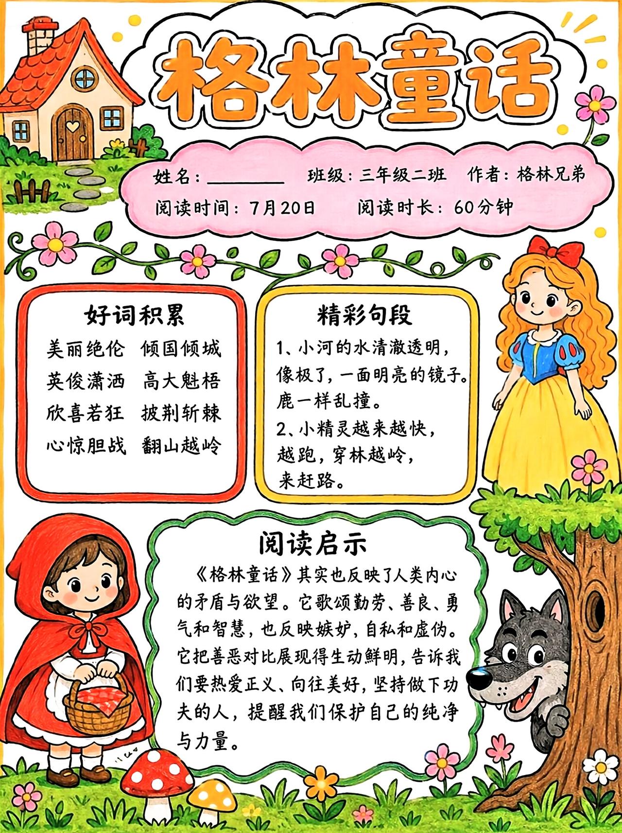 三年级上册语文，快乐读书吧《格林童话》阅读手抄报，收藏参考学习