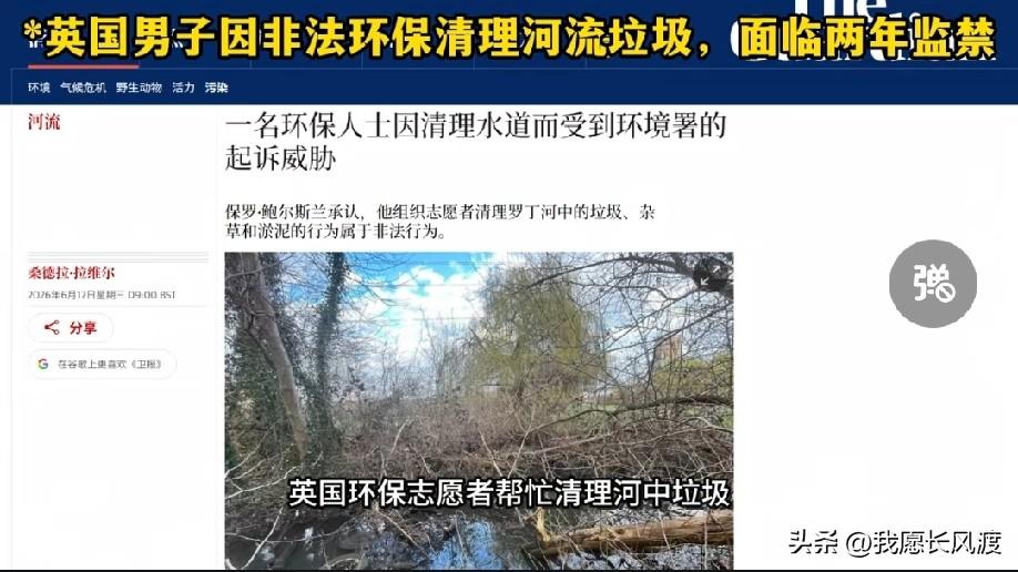 又是刷新认知的一天～非法环保！

好小众的词

好心清理河道要坐牢

这波属实是