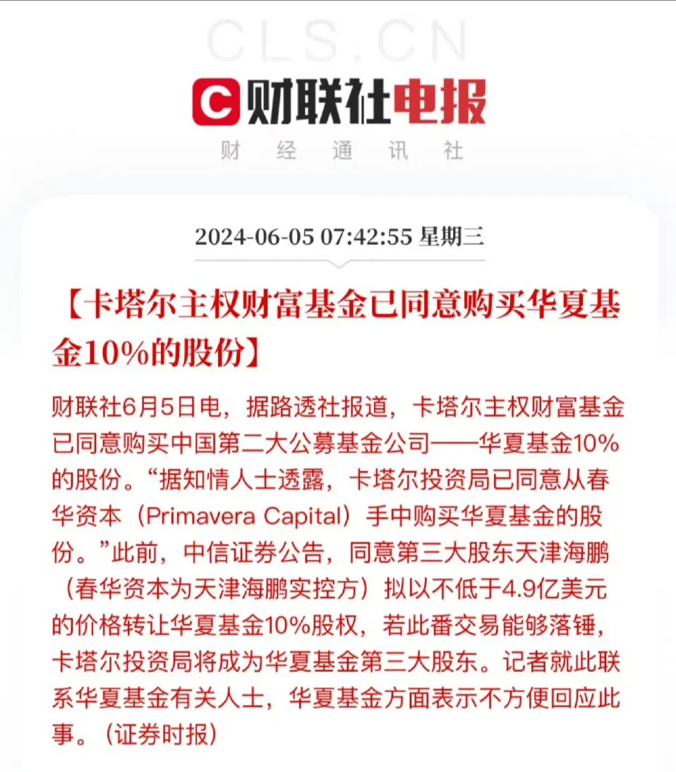 卡塔尔主权基金同意收购华夏基金10%股权 ​​​