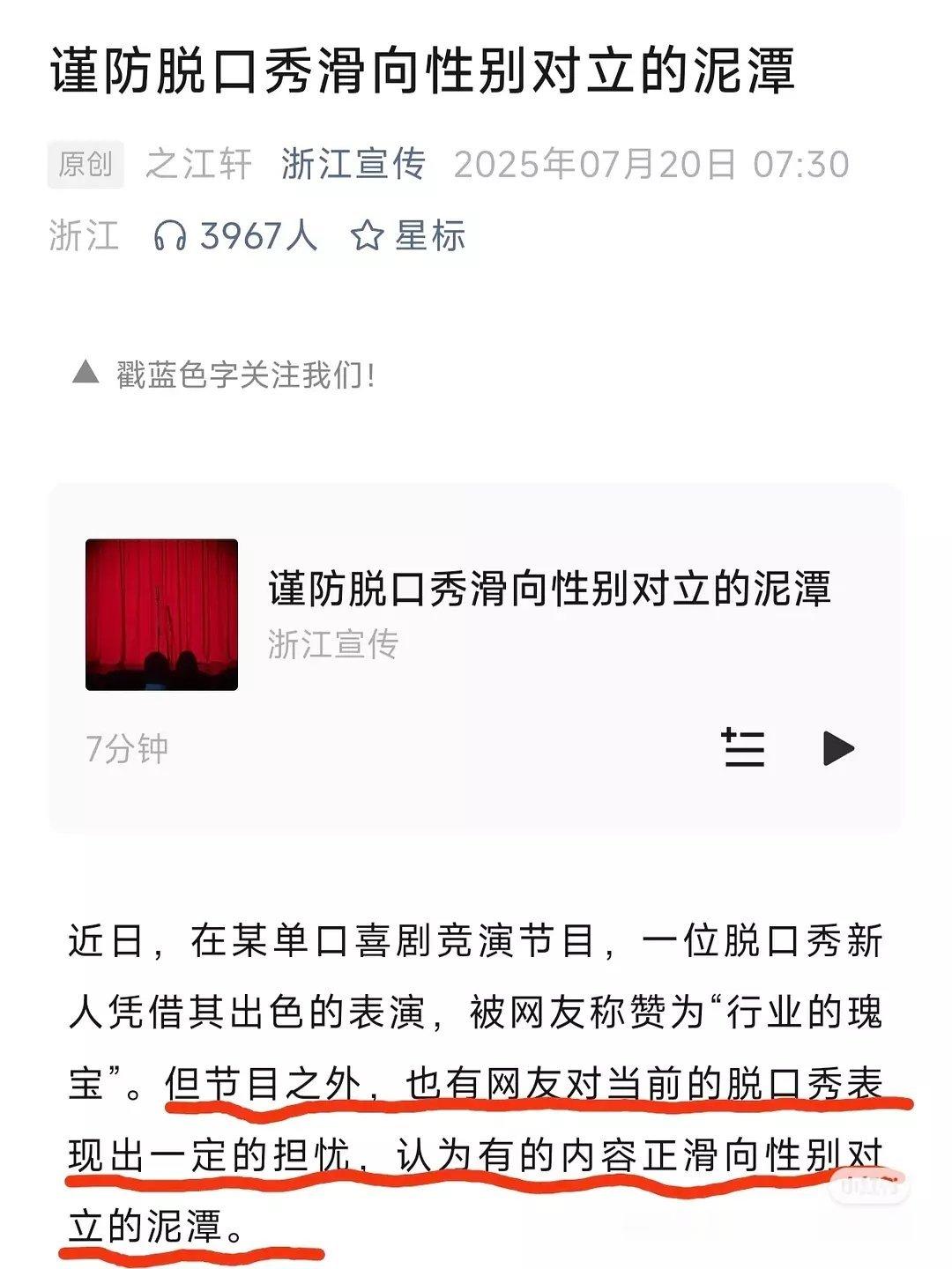 浙江宣传发文称警惕脱口秀男女对立，网友锐评笑死了。。 ​​​