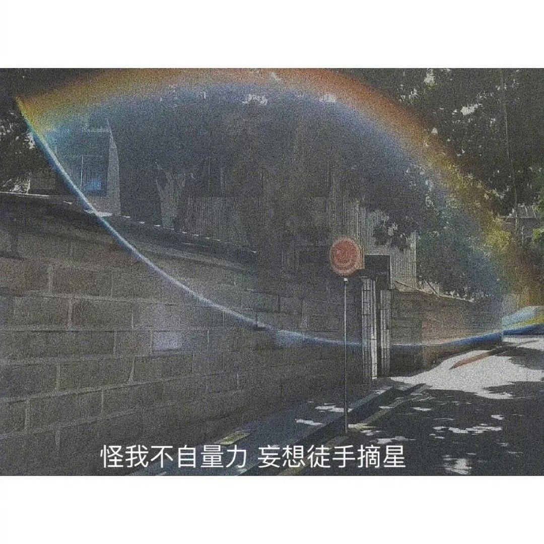 时间久了，铁都会生锈；                更何况是人心这种善变的东西