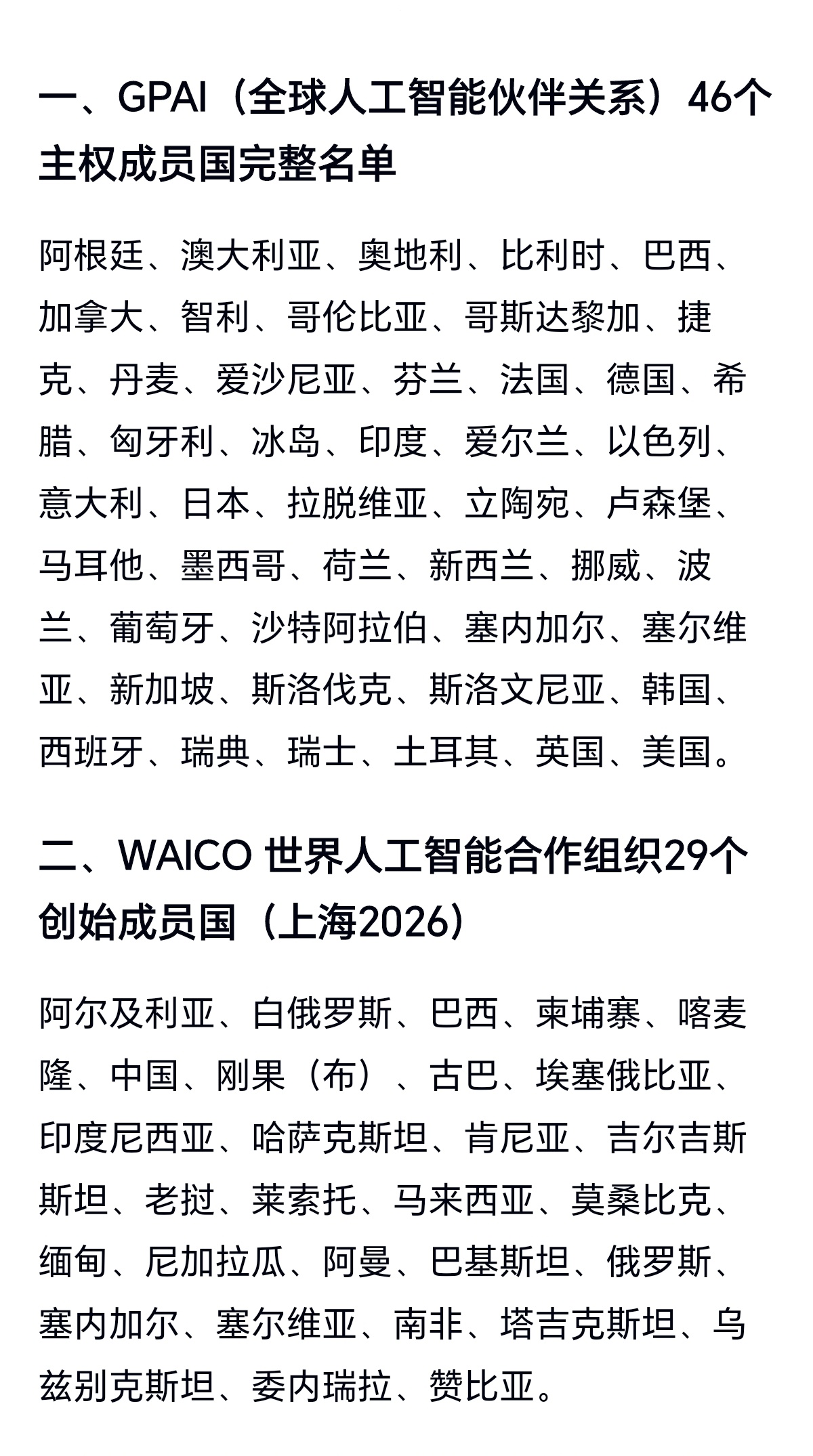 全球两大主流人工智能国际合作组织的成员国名单（巴西、塞内加尔、塞尔维亚为两大组织