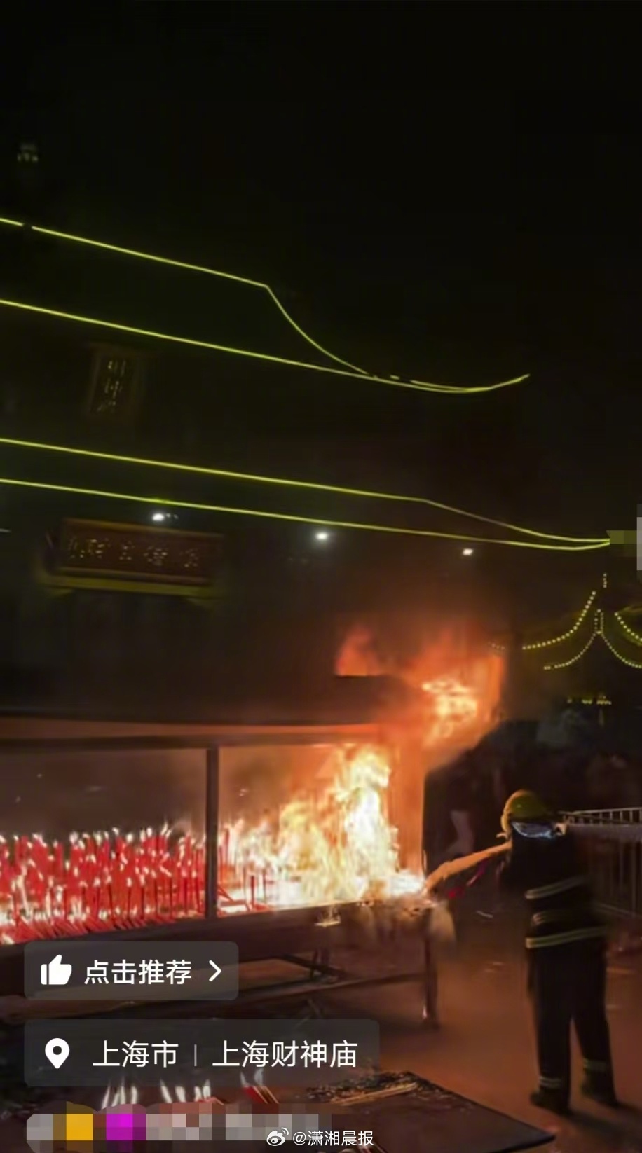 #上海财神庙一炉子被烧起火#【#上海财神庙回应炉子被烧起火#：有专职消防员值守，
