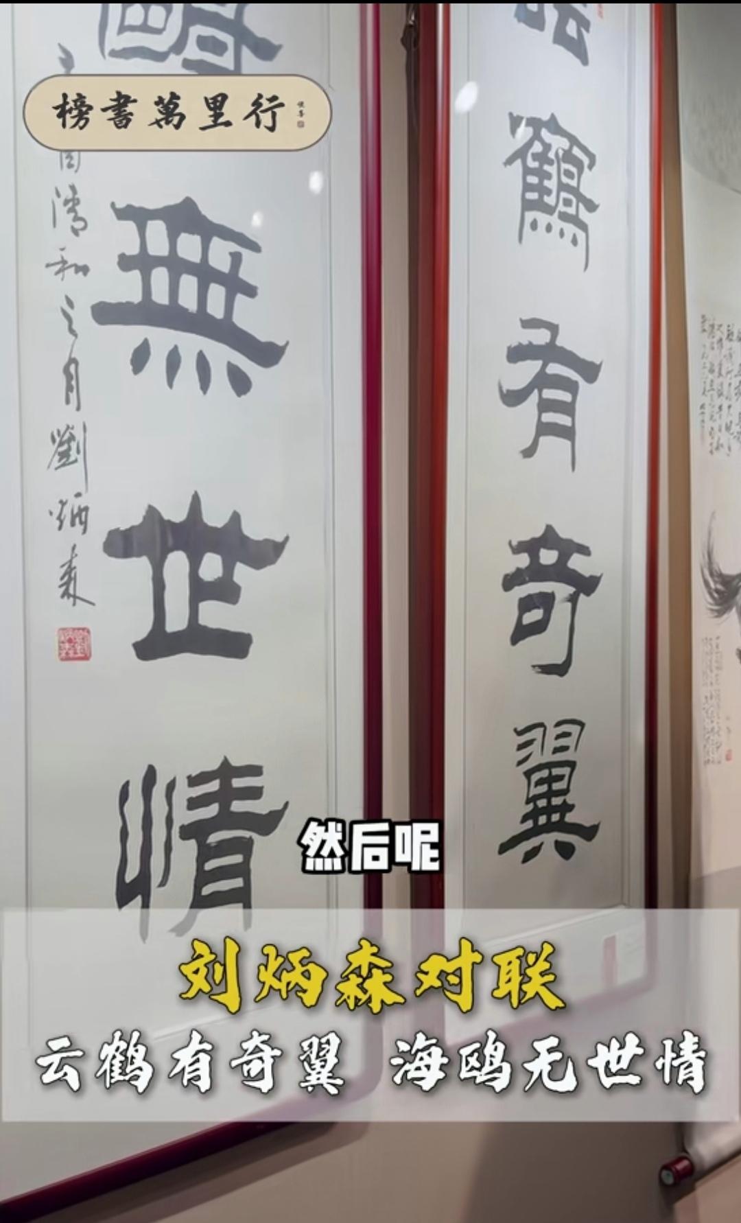 沈巍解析刘炳森对联，他说：“那些有大的成就的人他们像云鹤一样有特别出众的羽翼，那