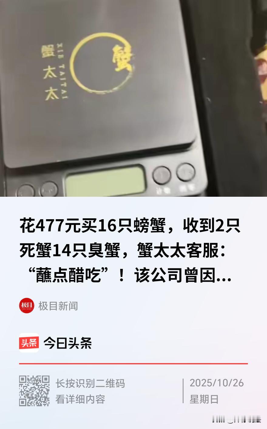 天津，一女子花费477元在某知名品牌的直播间买了16只精品蟹，直播间宣称“满黄流