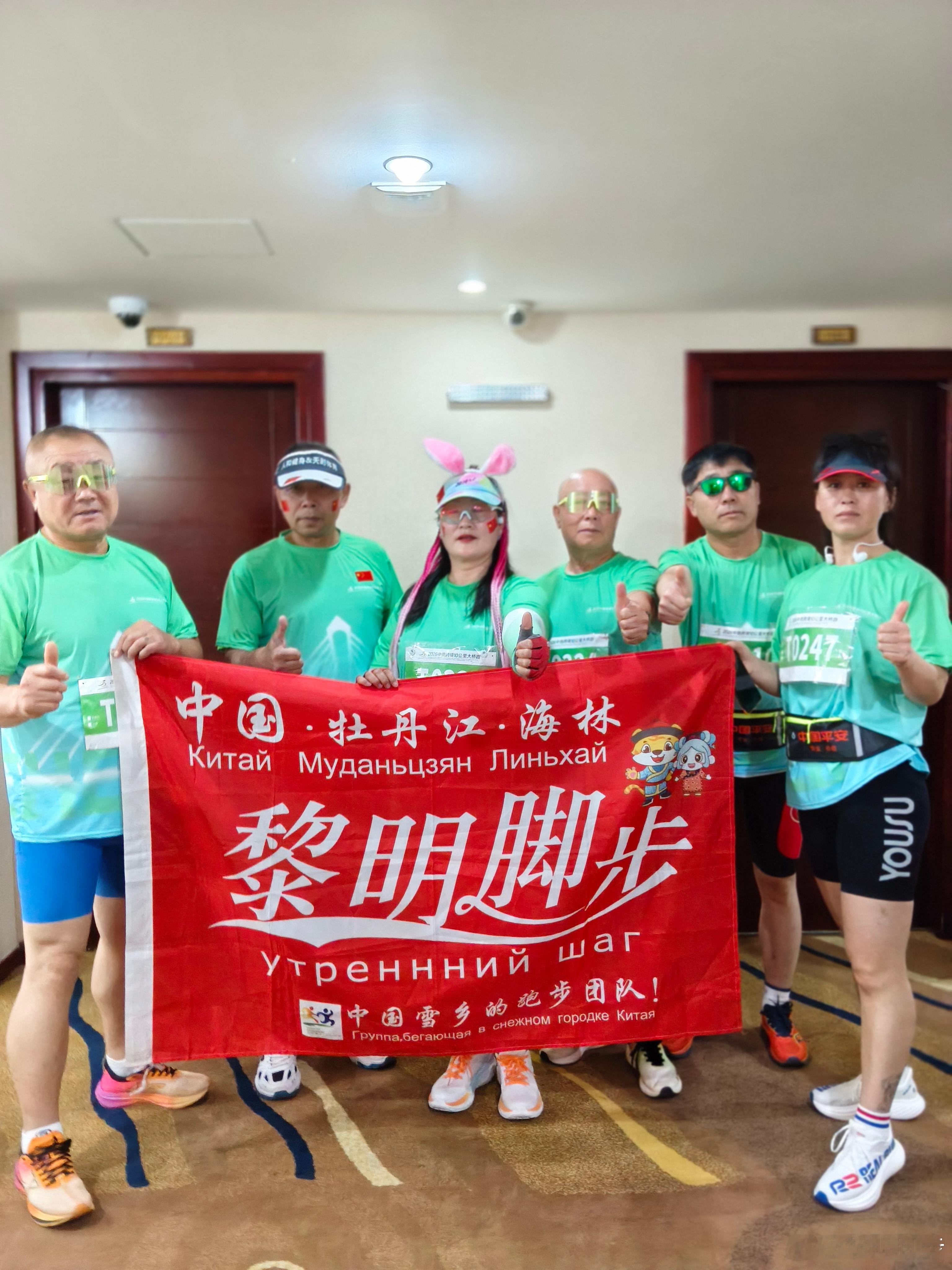 黑河跨境马拉松安全完赛！加油！海林黎明脚步26.6.20 
