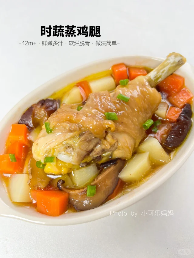 12M+时蔬蒸鸡腿🍗鲜香浓郁 嫩滑入味超好吃
