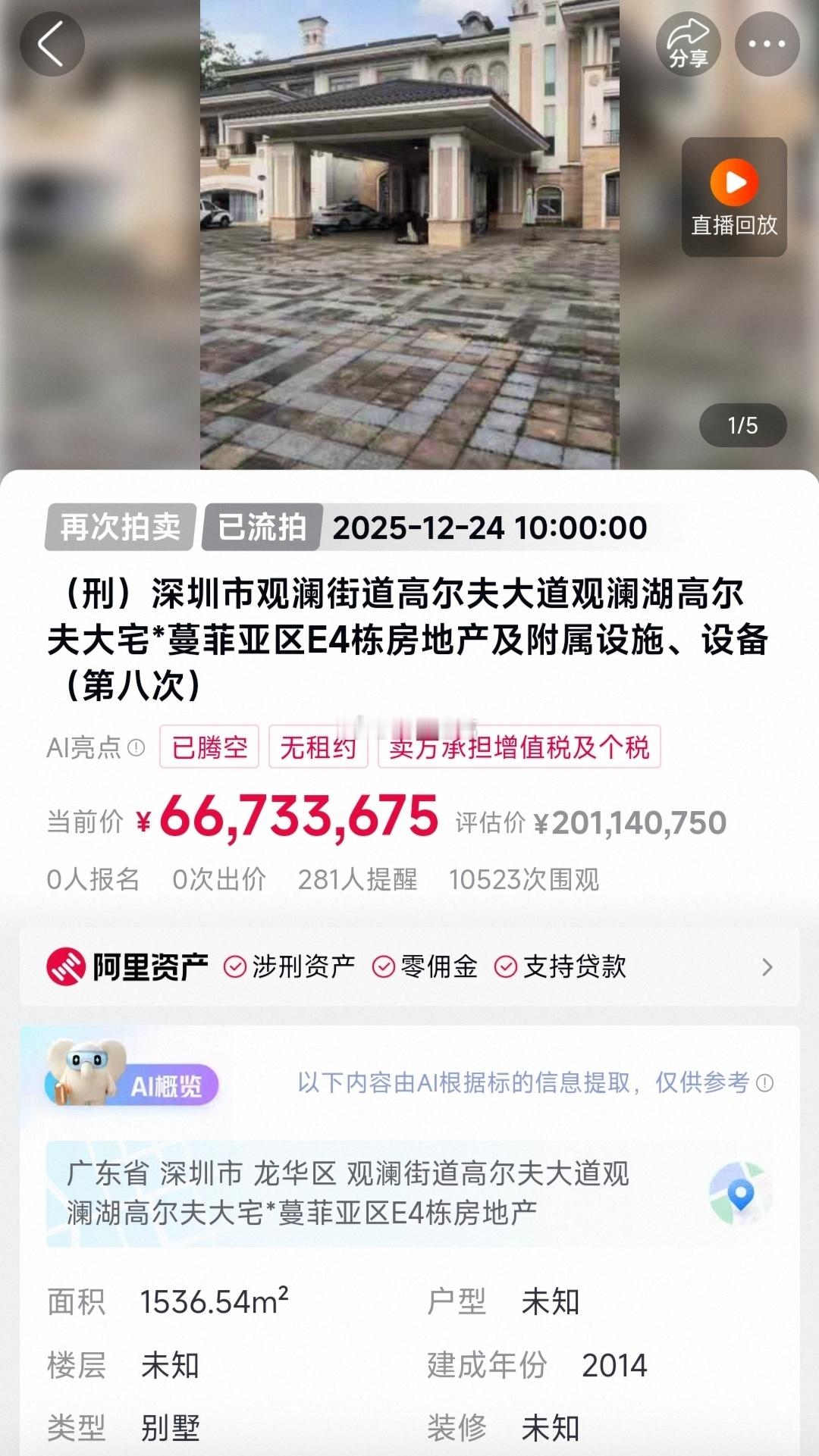 近日，深圳观澜湖一套评估价约2亿的别墅，在阿里法拍平台以 6673万起拍——相当