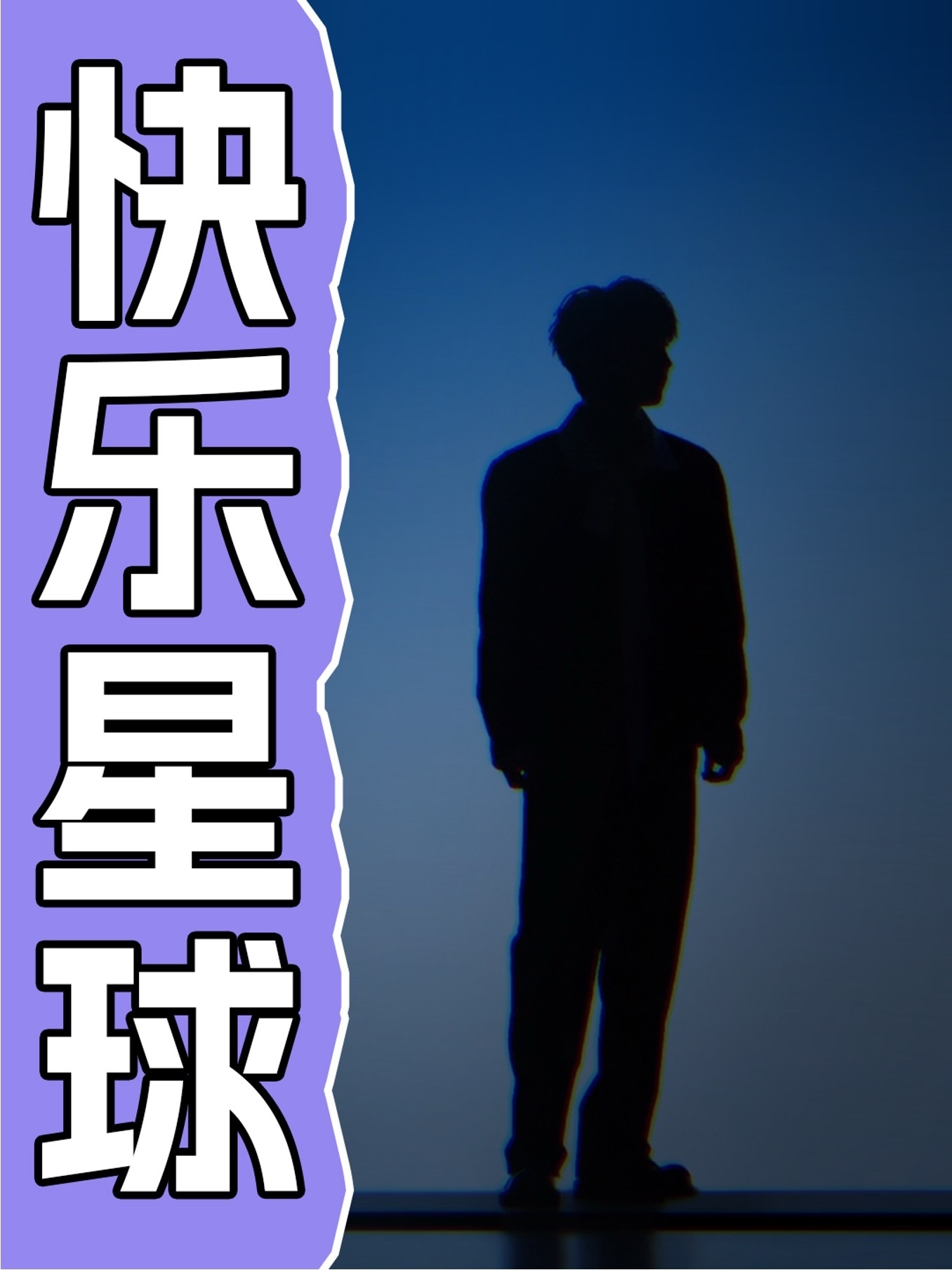 剪影一出来就知道是马嘉祺快乐星球是马嘉祺的专属暗号吧快乐星球就是马嘉祺的认人密码