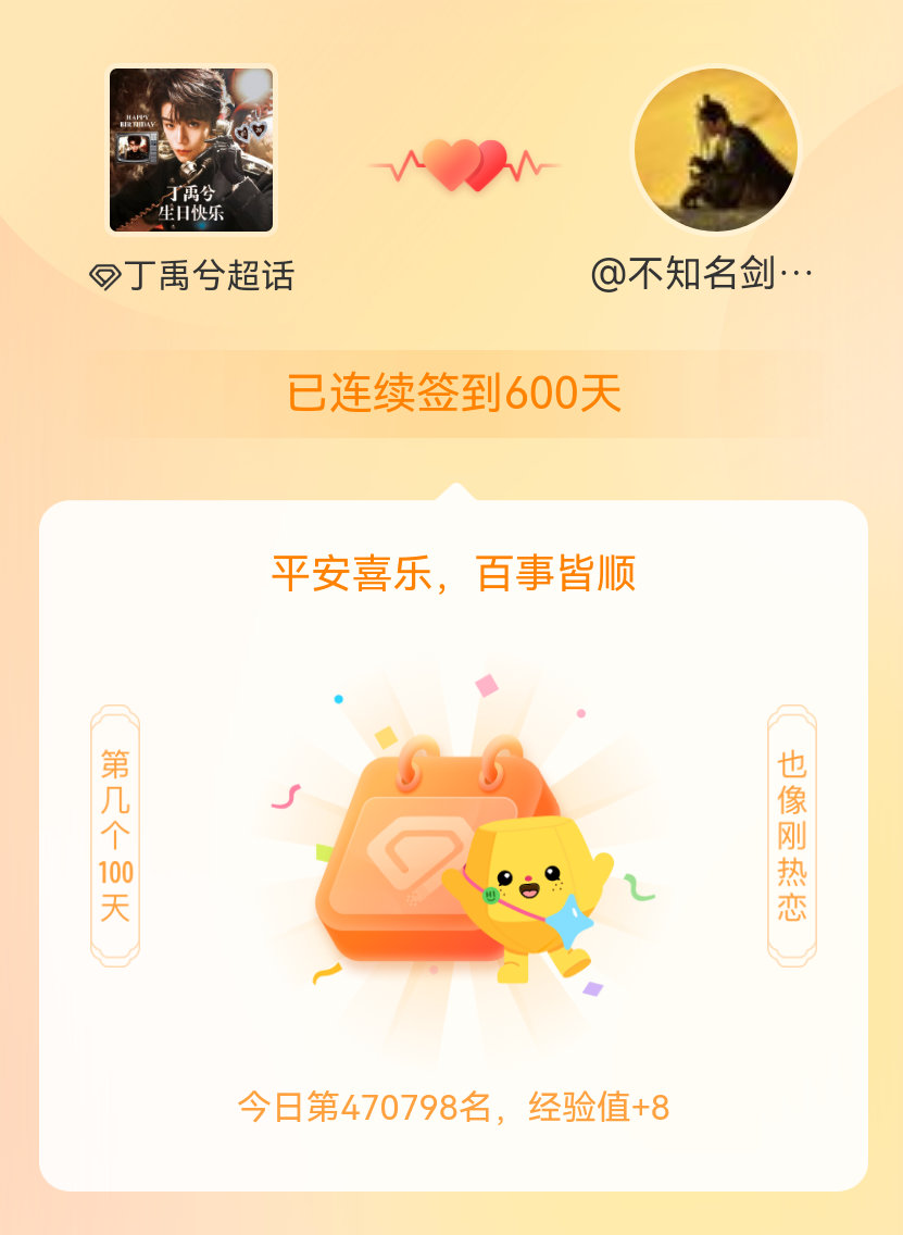 丁禹兮我在丁禹兮连续签到600天啦，百看不厌，久处亦欢~ 