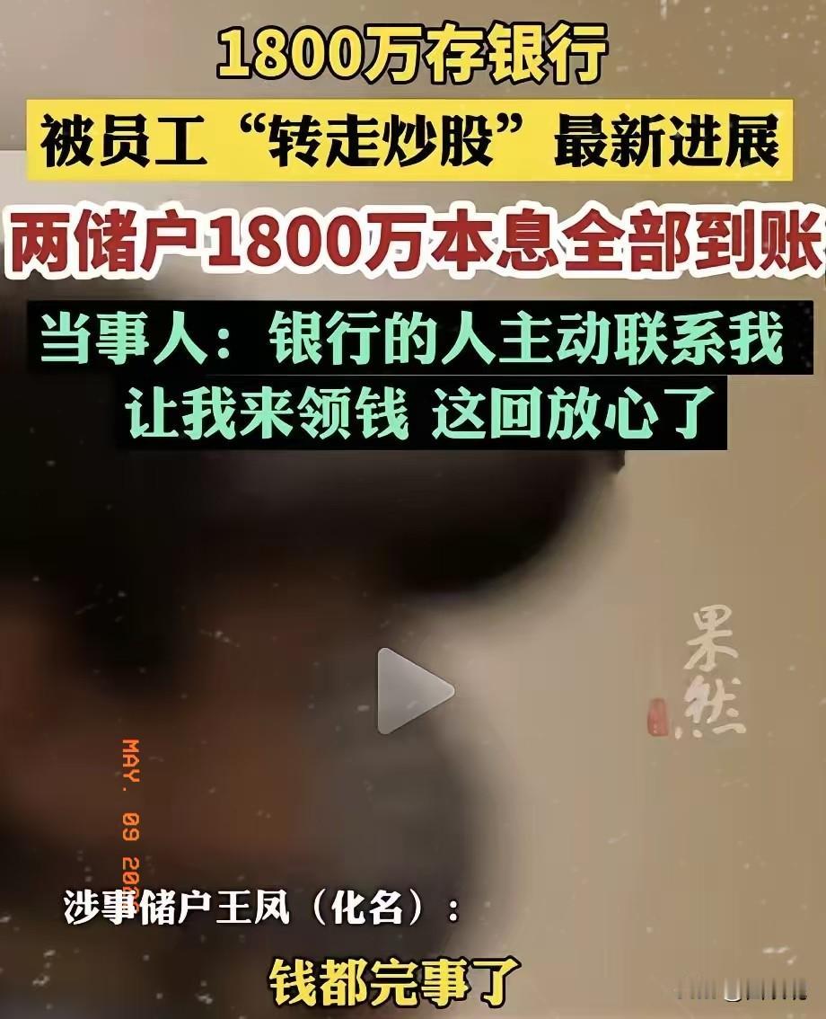 银行痛快地把1800万本息返还了。
不是因为良心发现，是这次的漏洞大到它没法再说