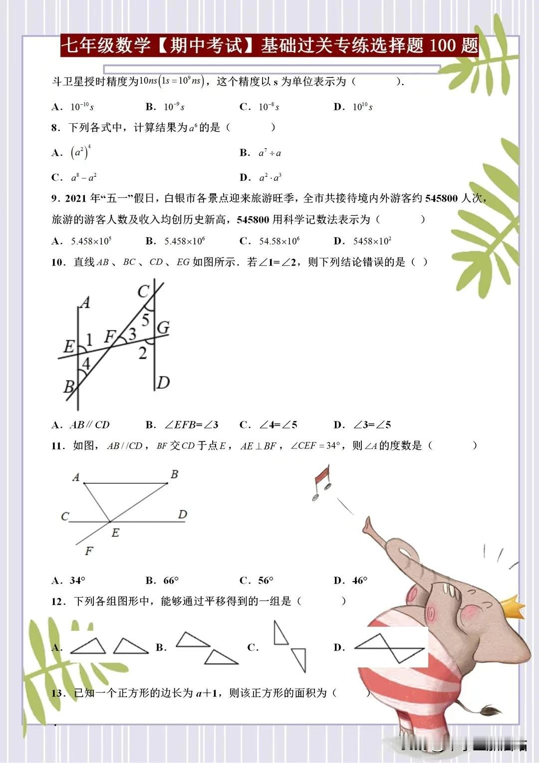 七年级数学【期中考试】基础过关100题专练，这些考试1分不能丢！
七年级数学，期