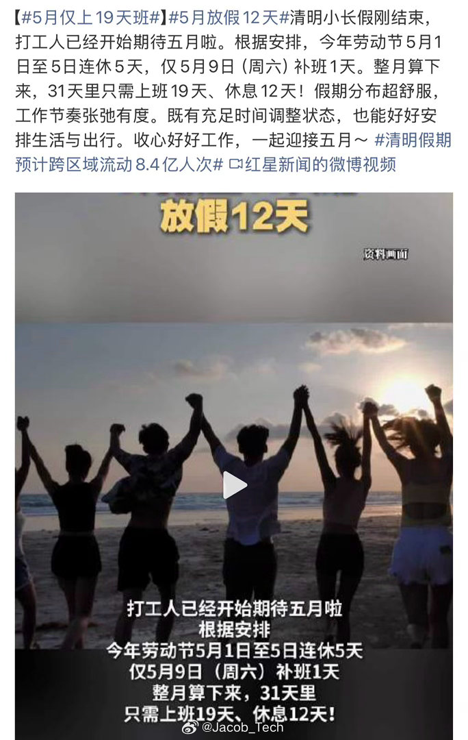 5月放假12天OMG！你敢这么写，我都不敢这么放放完五一回来之后，回去工作量还是