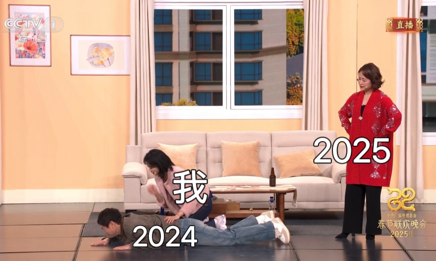 春晚段子大考  春晚 我：2024别走啊！！你走了我可怎么办🥺2025：轮到我