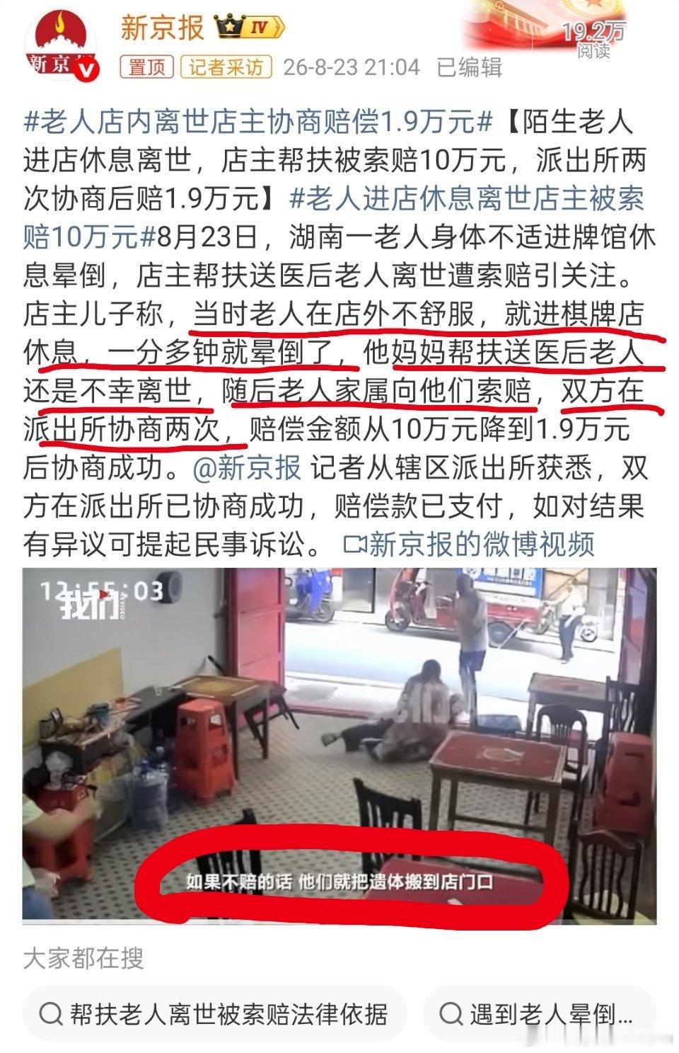 老人店内离世店主协商赔偿1.9万元协商两次的法律依据是什么？赔偿还能砍价呢，10