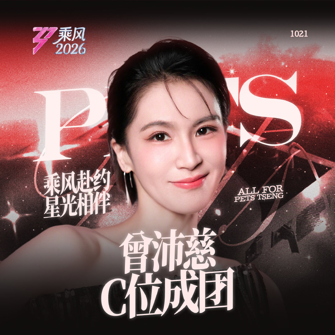 浪姐2026总决赛曾沛慈历经一轮轮公演，队伍分分合合，她始终保持从容与赤诚。声带