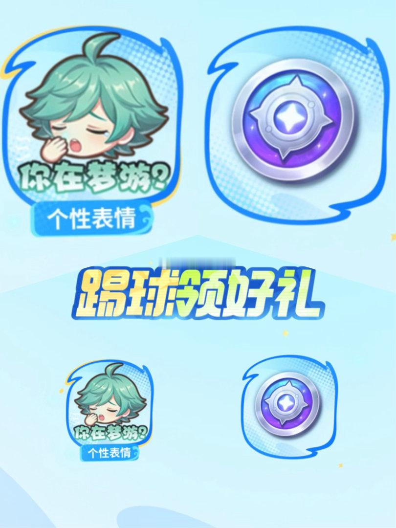 你在梦游？你在梦游？你在梦游？等拿到这个表情包，我要对着全部队友发一遍王者足球玩