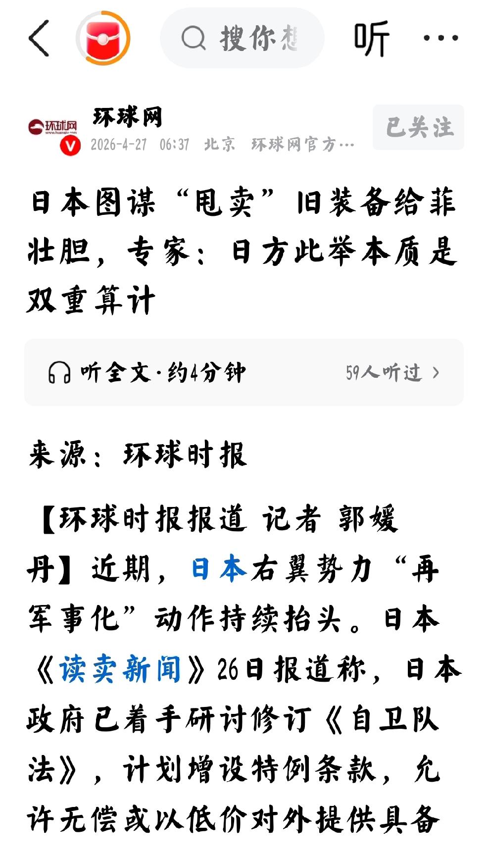 2026年4月27日，环球网发文：“日本图谋“甩卖”旧装备给菲壮胆，专家：日方此