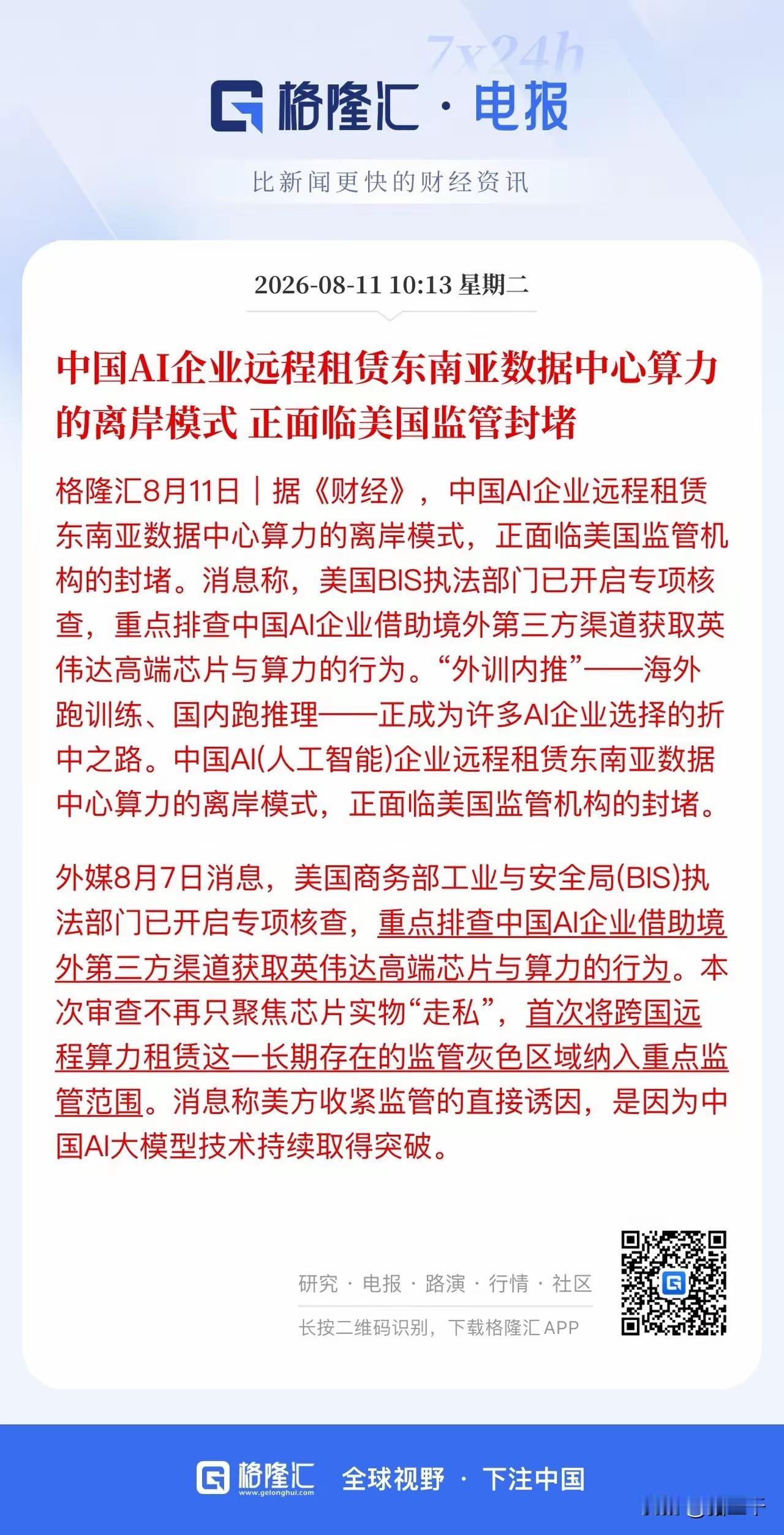 算力长臂管辖来袭，倒逼全栈自主可控，科技三四季度核心方向浮出水面
 
海外监管持