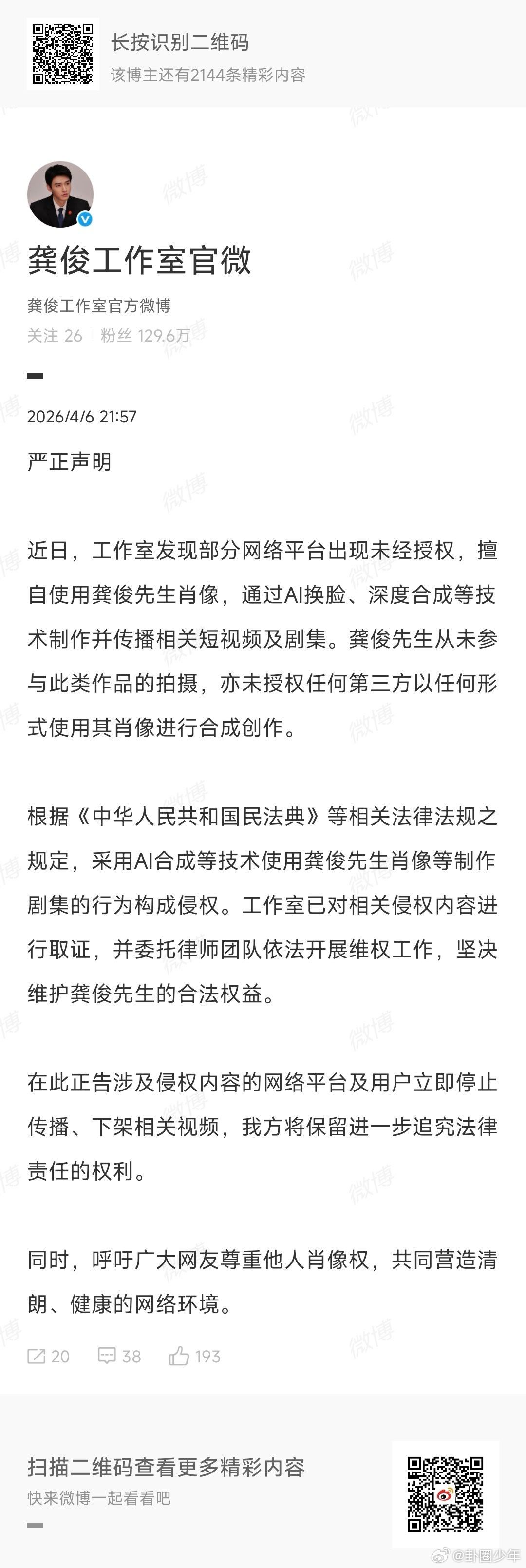 龚俊工作室抵制AI换脸声明 支持龚俊工作室依法维权，坚决抵制AI换脸侵权，拒绝A