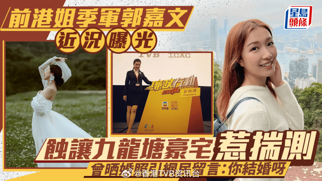 星岛：前港姐季军郭嘉文近况曝光 蚀让九龙塘豪宅惹揣测 曾晒婚照引网民留言：你结婚