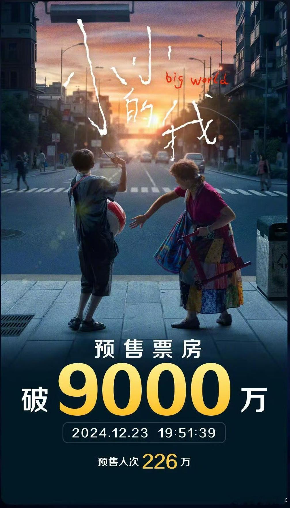 电影《小小的我》预售总票房突破9000万。感觉过了今晚预售票房就能到1亿。易烊千