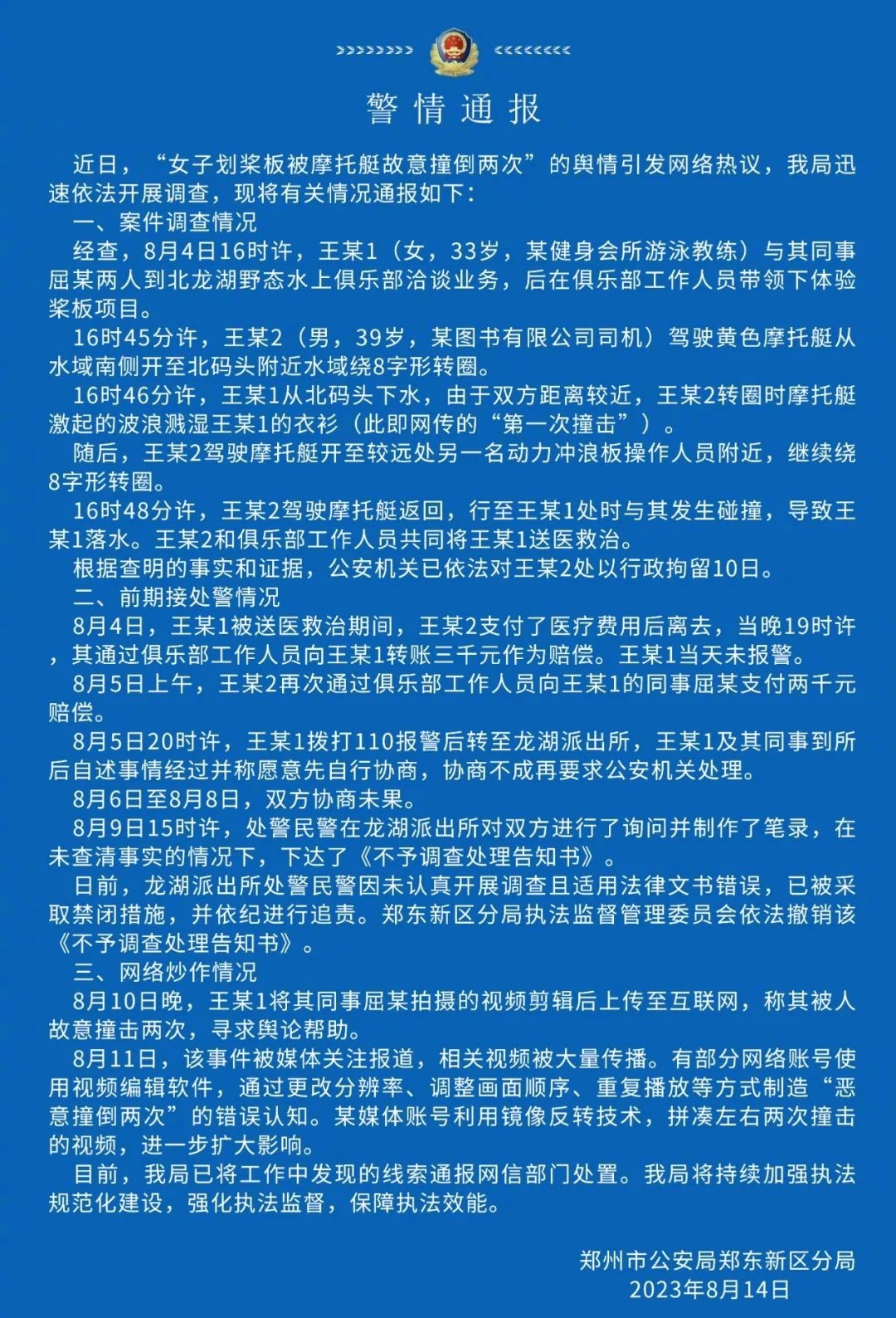 【郑州警方再通报：#摩托艇撞人事件涉事男子被行拘#】#郑州警方通报摩托艇撞人事件