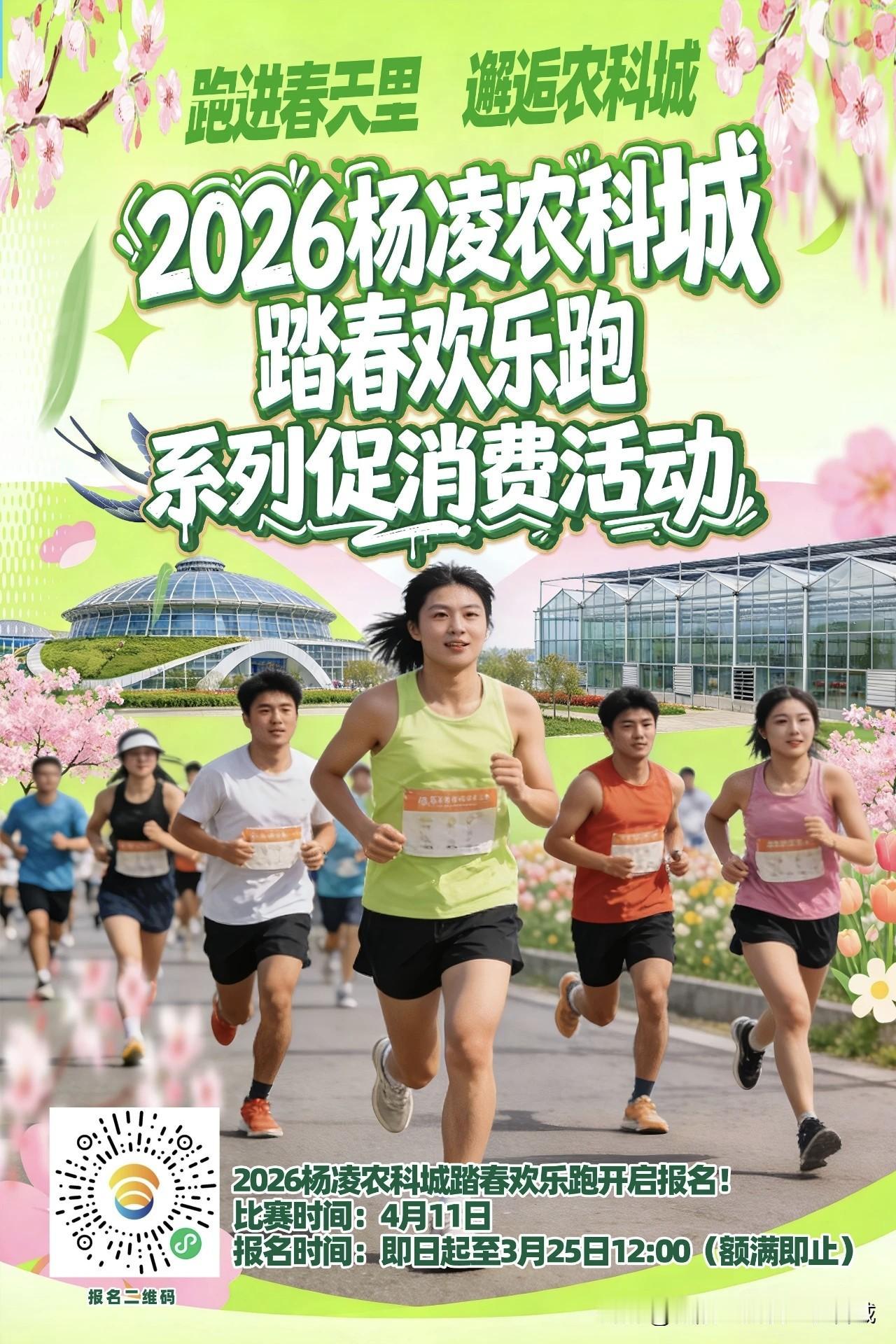“跑进春天里 邂逅农科城”2026杨凌农科城踏春欢乐跑今天正式开始报名！
这不是