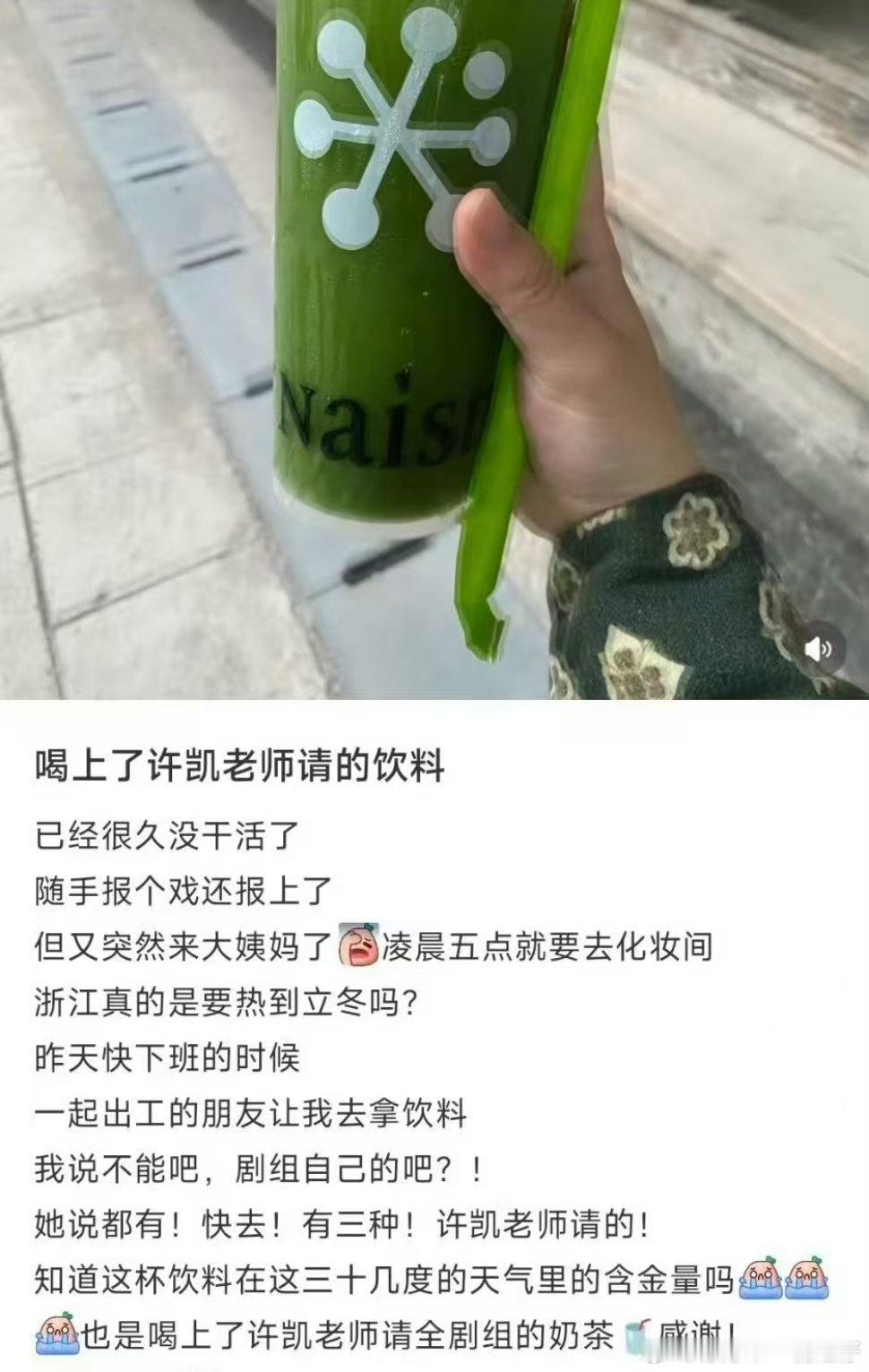 许凯请天都异闻录全剧组喝饮料许凯请客天都异闻录剧组许凯请客天都异闻录剧组！ ​​