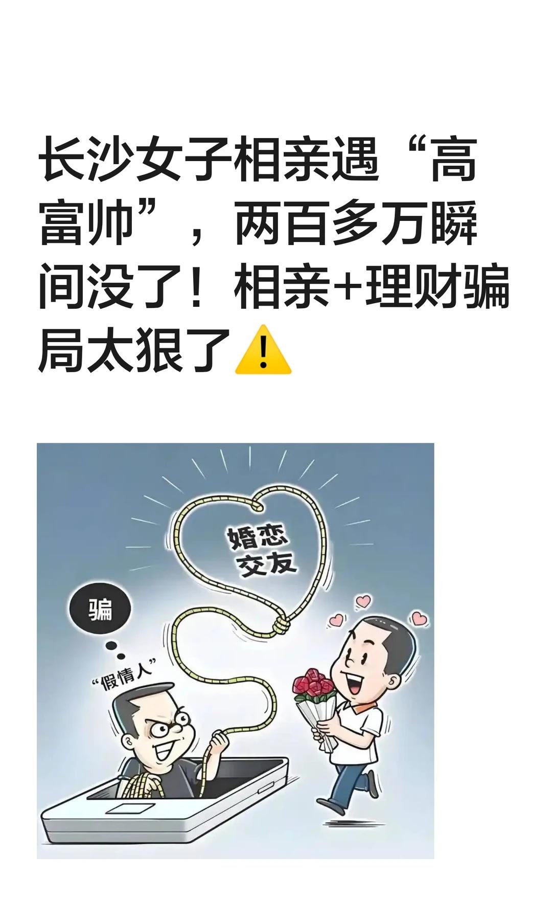 长沙女子相亲遇“高富帅”，两百多万瞬间没
长沙胡女士通过相亲小程序被骗两百多万，