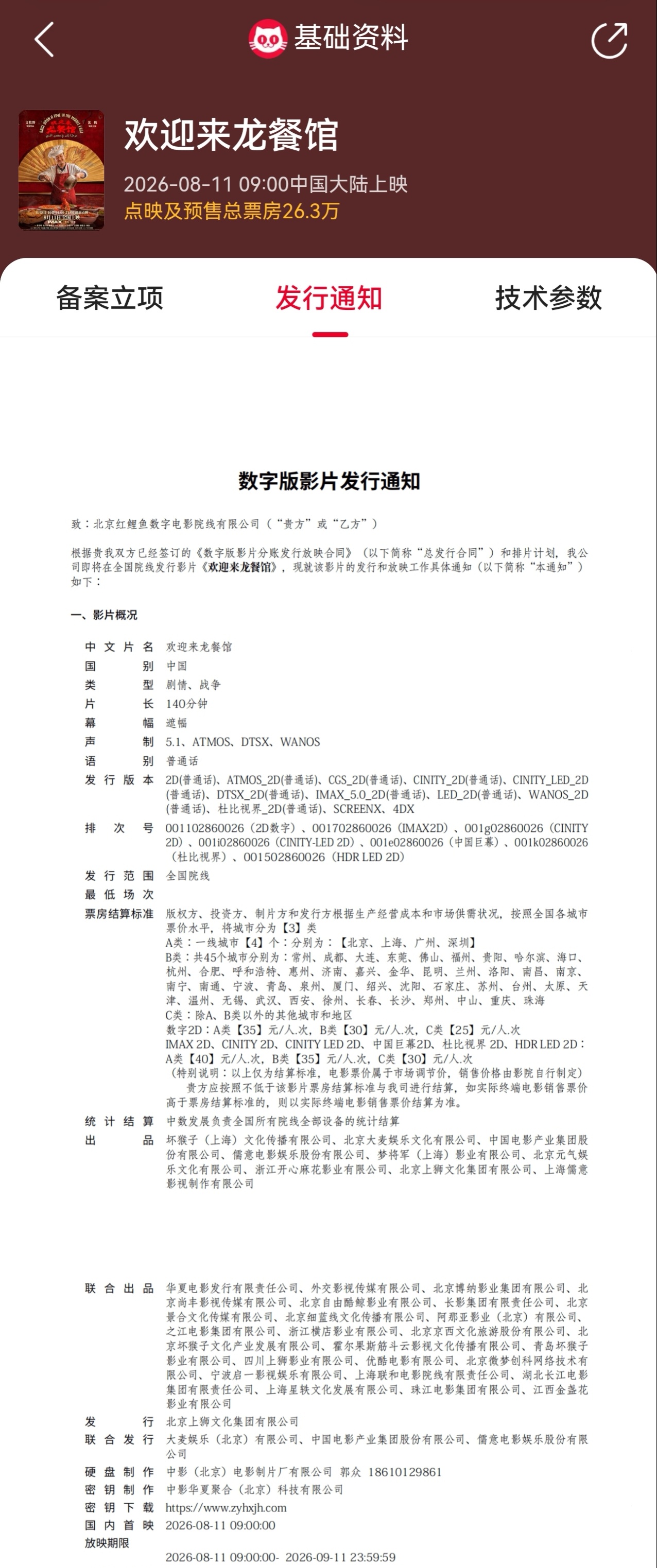 电影欢迎来龙餐馆片长140分钟  据猫眼专业版显示，由执导，领衔主演的电影《欢迎