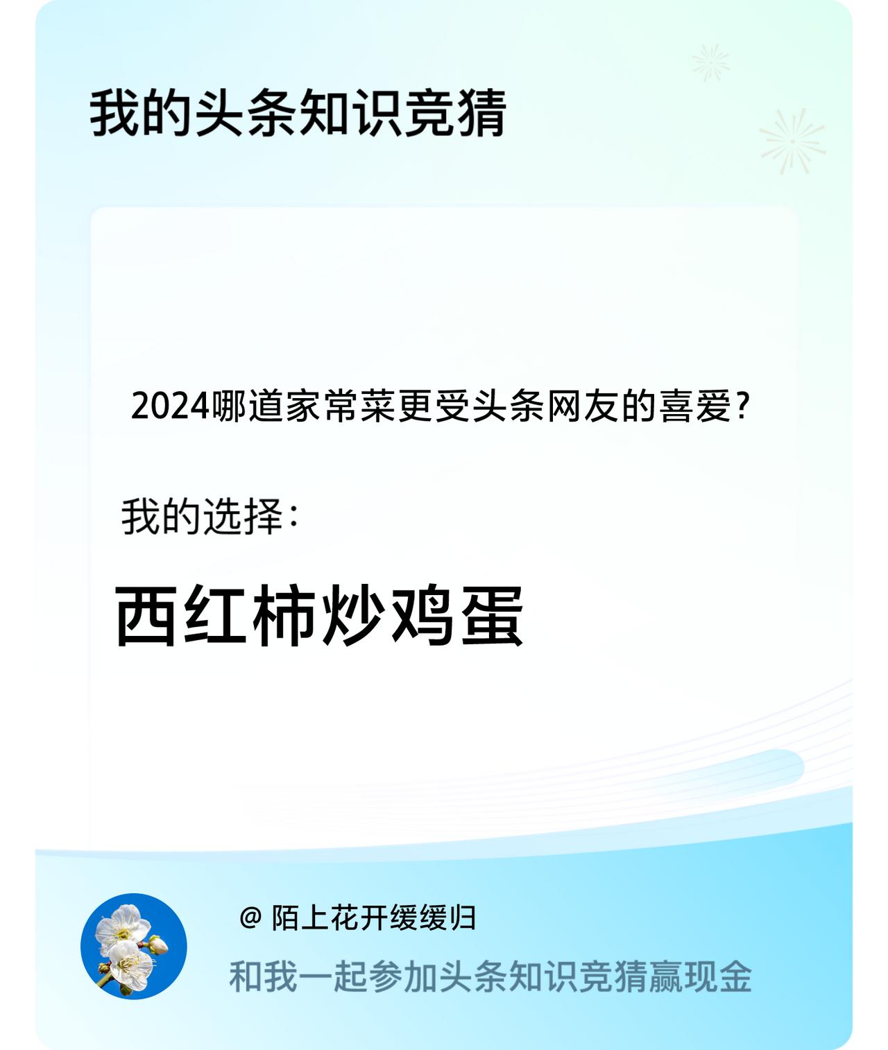 2024哪道家常菜更受头条网友的喜爱？我选择:西红柿炒鸡蛋
    我家宝贝最爱