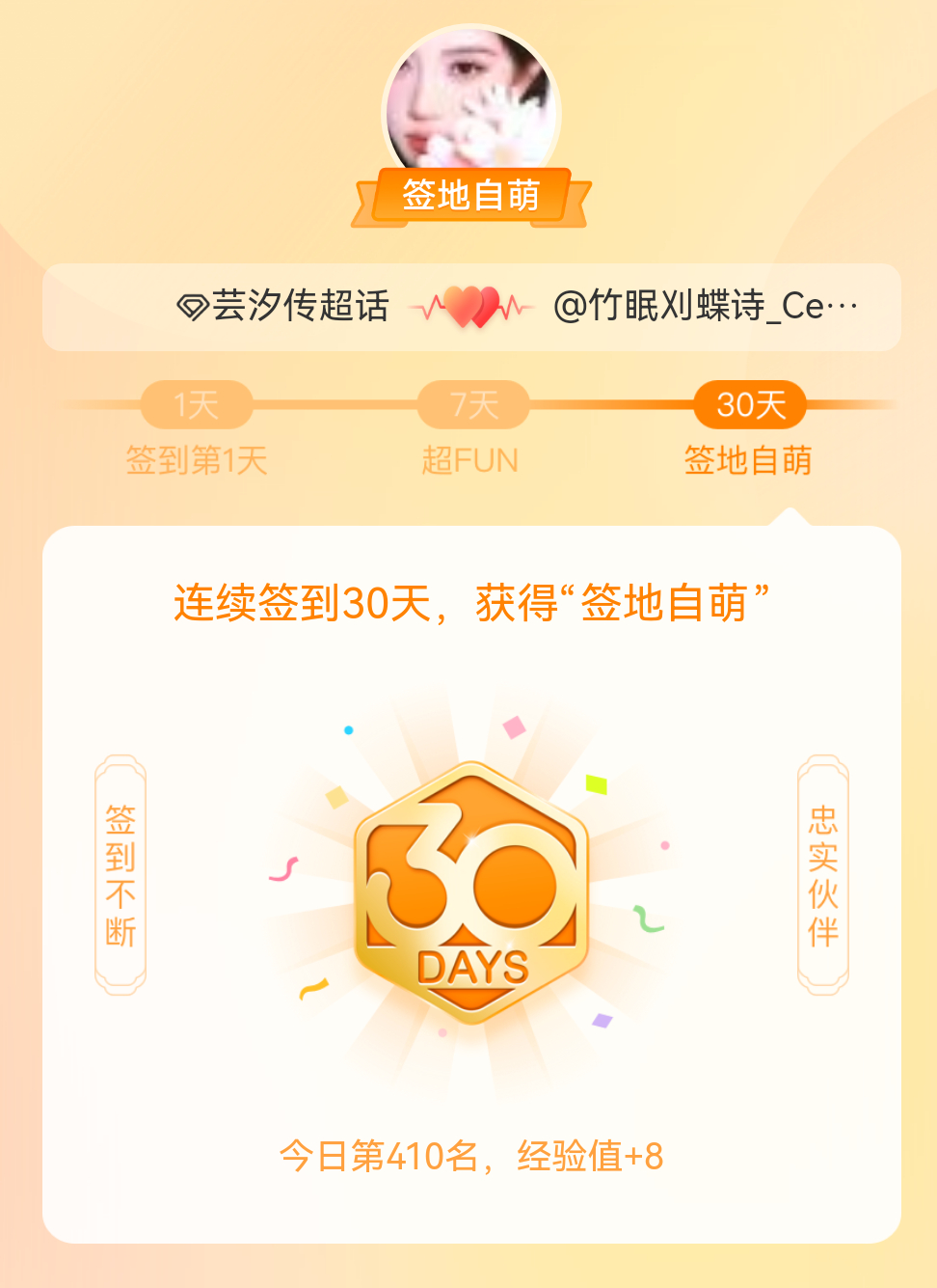芸汐传[超话]我在芸汐传[超话]连续签到30天，获得了“签地自萌”头衔，发帖纪念